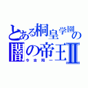 とある桐皇学園の闇の帝王Ⅱ（今吉翔一）