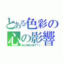 とある色彩の心の影響（色は性格を表す？！）