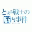 とある戦士の脳内事件（Ｉ ｄｏｎ\'ｔ ｋｎｏｗ．）