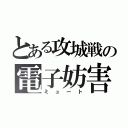 とある攻城戦の電子妨害（ミュート）