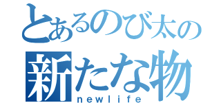 とあるのび太の新たな物語（ｎｅｗｌｉｆｅ）