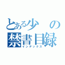 とある少の禁書目録（インデックス）