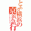 とある横浜の京浜急行Ⅱ（アンチクショウ）