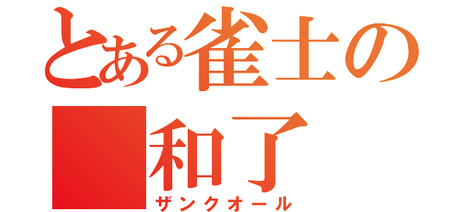 とある雀士の　和了　（ザンクオール）