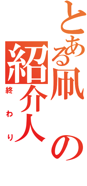 とある凧の紹介人（終わり）