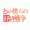 とある僕らの経済戦争（お小遣いの危機）