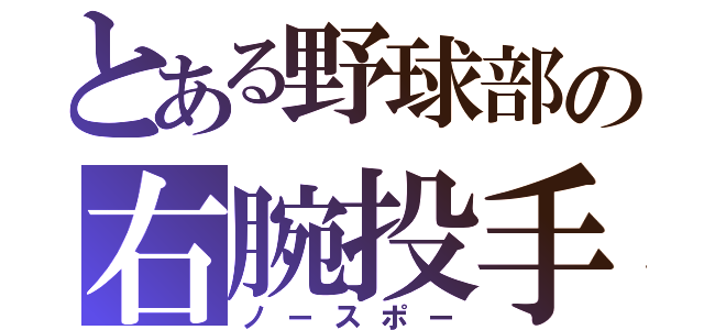 とある野球部の右腕投手（ノースポー）