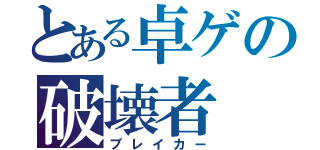 とある卓ゲの破壊者（ブレイカー）