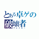 とある卓ゲの破壊者（ブレイカー）