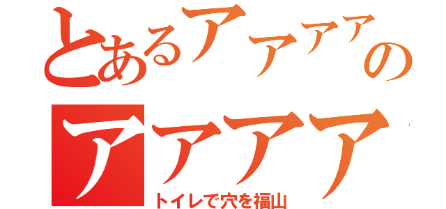 とあるアアアアアアアアアアアアアアアアアアアアアアアアのアアアアアアアアアアアアアアアアアアアアアアアアアアアアアアアアに白猫やった！またこの材料を抜くときは（トイレで穴を福山）