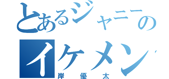 とあるジャニーズＪｒ．のイケメン（岸優太）