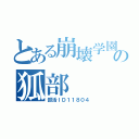 とある崩壊学園の狐部（部活ＩＤ１１８０４）