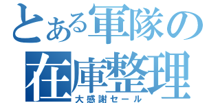 とある軍隊の在庫整理（大感謝セール）