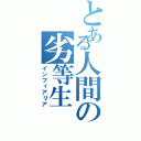 とある人間の劣等生（インフィアリア）