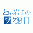 とある岩手のヲタ涙目（ＴＶＩがアニメ冷遇）