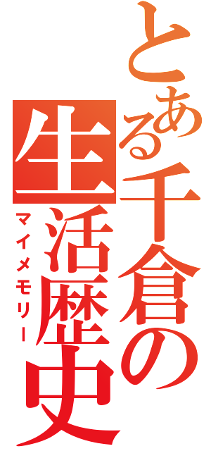 とある千倉の生活歴史（マイメモリー）