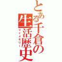 とある千倉の生活歴史（マイメモリー）