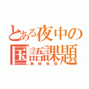 とある夜中の国語課題（無限地獄）