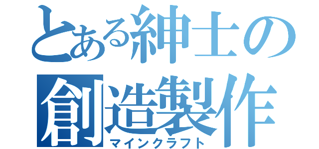 とある紳士の創造製作（マインクラフト）