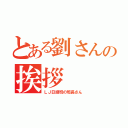 とある劉さんの挨拶（ＬＪ日語班の班長さん）