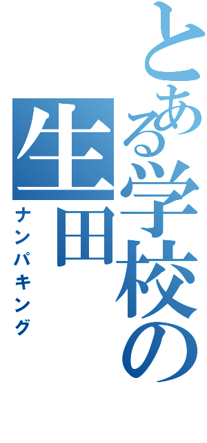 とある学校の生田Ⅱ（ナンパキング）