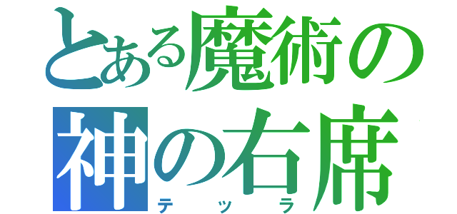 とある魔術の神の右席（テッラ）