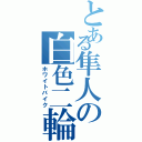 とある隼人の白色二輪（ホワイトバイク）