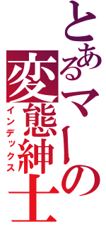 とあるマーの変態紳士（インデックス）