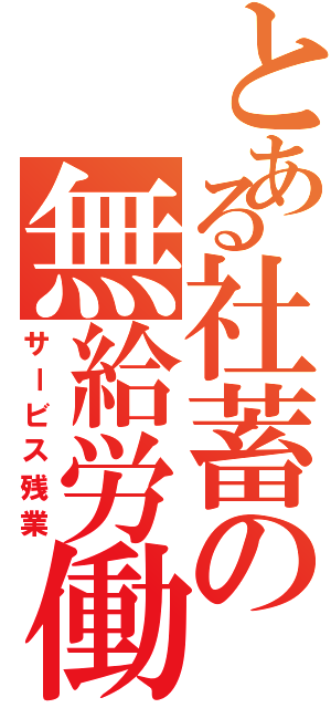 とある社蓄の無給労働（サービス残業）