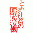 とある社蓄の無給労働（サービス残業）