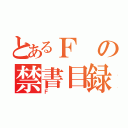 とあるＦの禁書目録（Ｆ）