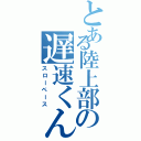 とある陸上部の遅速くん（スローペース）