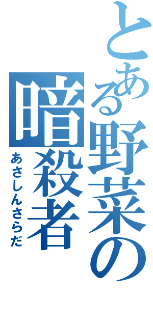 とある野菜の暗殺者（あさしんさらだ）