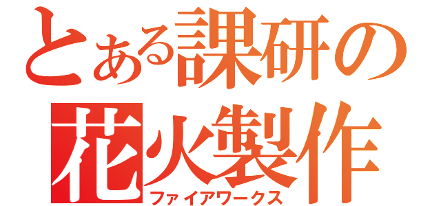 とある課研の花火製作（ファイアワークス）