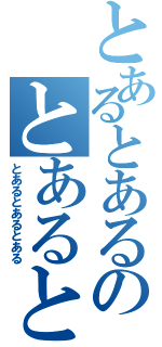 とあるとあるのとあるとある（とあるとあるとある）