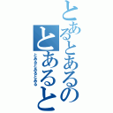 とあるとあるのとあるとある（とあるとあるとある）