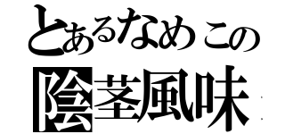 とあるなめこの陰茎風味（）