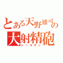 とある天野雄司の大射精砲（レールガン）