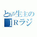 とある生主のＩＲラジオ（）