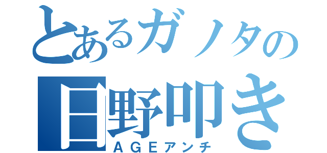 とあるガノタの日野叩き（ＡＧＥアンチ）