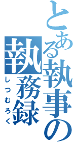 とある執事の執務録（しつむろく）