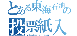 とある東海石油の投票紙入（ａｒｉｇａｔｏｕ  ｏｆ  ｙｅａｒ）