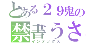 とある２９鬼の禁書うさ（インデックス）