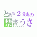 とある２９鬼の禁書うさ（インデックス）