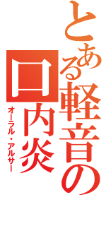 とある軽音の口内炎Ⅱ（オーラル・アルサー）