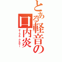 とある軽音の口内炎Ⅱ（オーラル・アルサー）