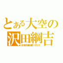 とある大空の沢田綱吉（彭格列最強ＢＯＳＳ）