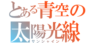 とある青空の太陽光線（サンシャイン）