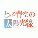 とある青空の太陽光線（サンシャイン）