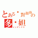 とある絕對顏藝の多妮妲（インデックス）